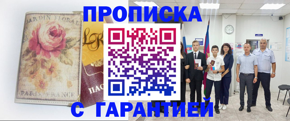 купить прописку в Урайе